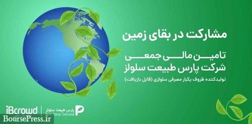 راه اندازی سکوی تامین مالی جمعی شرکت پارس طبیعت سلولز