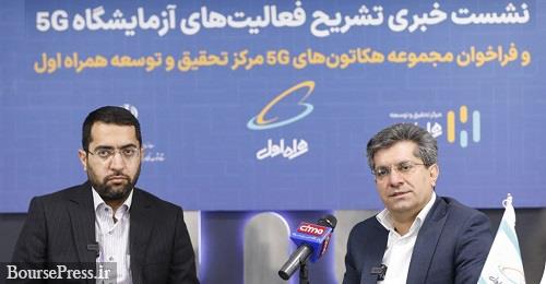 معرفی آزمایشگاه ۵G و اینترنت اشیا همراه اول در پارک علم و فناوری دانشگاه تهران