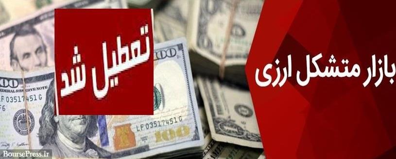 بازار متشکل ارزی هم امروز تعطیل شد / تداوم آشفتگی در اطلاع رسانی !!!