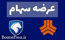 پیش شرط های فروش سهام ایران خودرو و سایپا در ادامه عدم تحقق وعده ها!