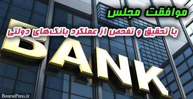 تحقیق و تفحص از سه بانک بورسی و بانک‌های دولتی تصویب شد 