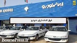 ۵۹۲ هزار نفر متقاضی تنها ۱۰ هزار دستگاه از ۷ محصول ایران خودرو شدند !