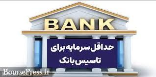 حداقل سرمایه تأسیس بانک غیردولتی و تکلیف ۳ ساله بانک های فعلی بورسی!