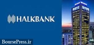 هالک بانک ترکیه خواستار مختومه کردن پرونده تحریم‌های ایران در آمریکا شد