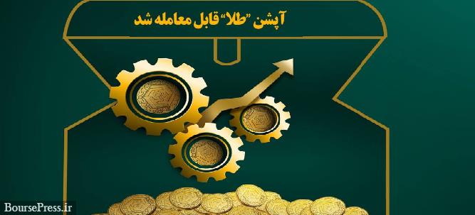 شروع قرارداد اختیار معامله بزرگترین صندوق طلای ایران از امروز در بورس کالا