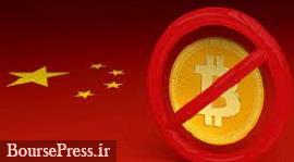 چین رسما استخراج ارزهای دیجیتال را منسوخ‌ اعلام کرد 