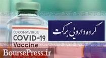 وعده تحویل واکسن‌ زیرمجموعه هلدینگ بورسی به وزارت بهداشت در اواخر خرداد