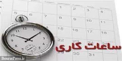 ساعات کاری ماه رمضان شناور و بین ۷ تا ۹ صبح خواهد بود