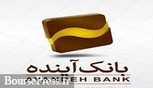 بانک آینده با اعلام برنامه عرضه اولیه سهام ایران مال برای دو روز کاری متوقف شد