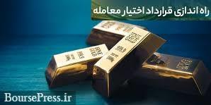 قرارداد اختیار معامله شمش طلا در بورس کالا راه اندازی خواهد شد 