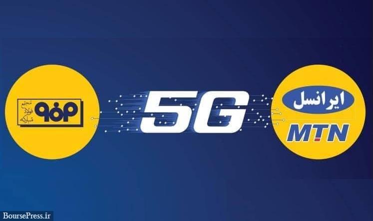 فولاد مبارکه و ایرانسل برای ایجاد شبکه ۵G تفاهم‌نامه امضا می کنند