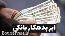 مجلس پیگیر انتشار فهرست ابر بدهکاران ۱۱ بانک دولتی و بورسی شد