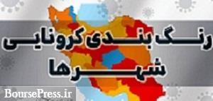 آخرین رنگ‌‎بندی‌ کرونایی تهران و شهرستان‌ها اعلام شد/ وضعیت قرمز ۷ استان 