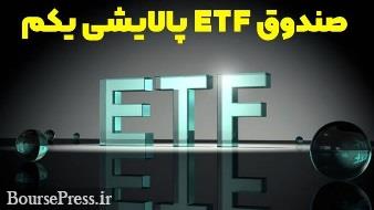 دو پیشنهاد برای جبران زیان سهامداران ETF پالایشی و بازسازی اعتماد 