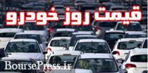 آخرین قیمت ۱۶ محصول پرفروش ایران خودرو و سایپا / معرفی گرانترین خودرو