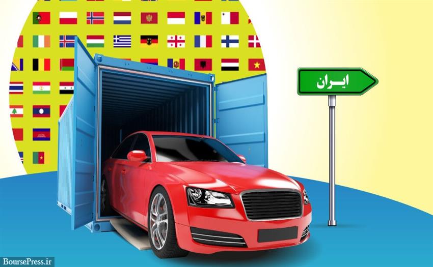 آخرین وضعیت آیین‌نامه واردات خودرو و تعرفه ۱۰ تا ۲۰ درصدی محصولات اقتصادی