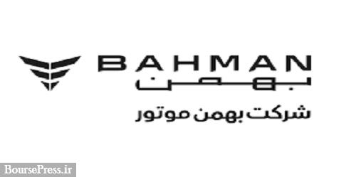 طرح جدید فروش محصولات بهمن موتور با قیمت ۱.۲ و ۱.۴ میلیارد تومانی