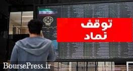 توقف نماد ۸ شرکت بورسی و فرابورسی و تعلیق ۱۰ روزه سه سهم مثبت
