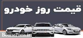 قیمت امروز چند محصول پر فروش ایران خودرو و سایپا با گرانی دو سه میلیونی