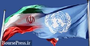 ایران و ۷ کشور دیگر حق رای در سازمان ملل را از دست دادند + دلیل