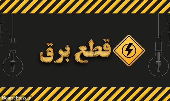 زمانبندی قطع برق دو ساعته مناطق مختلف تهران اعلام شد + جدول
