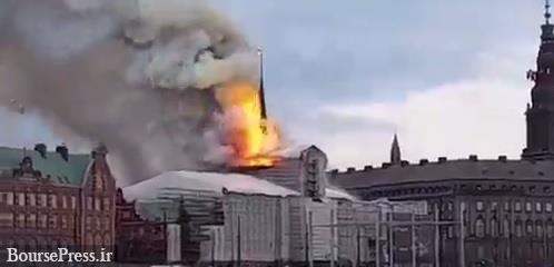 ساختمان ۴۰۰ ساله و تاریخی بورس دانمارک دچار آتش سوزی شد