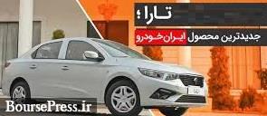 گمانه زنی قیمت محصول جدید ایران خودرو در محدوده ۲۸۹ تا ۳۲۰ میلیون تومانی