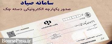 وضعیت چک‌های ثبت‌ نشده در سامانه صیاد مشخص شد