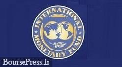 صندوق بین‌المللی پول پیش‌بینی رشد اقتصاد جهان را ۰.۵ درصد کاهش داد