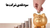 کاهش فاصله بورس ایران با استانداردهای جهانی زمان پرداخت سود 