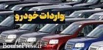 واردات خودرو با وعده وزیر صنعت تا اواخر بهمن انجام می‌شود