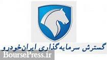 زیرمجموعه ایران خودرو فروشنده ۳۰ درصد سهام شد 