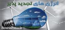 قرارداد تأمین مالی ۱۱۰۰ مگاوات نیروگاه تجدیدپذیر و ارتقاء بهره‌وری برق