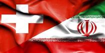 سوئیس تحریم‌های اتحادیه اروپا علیه ایران را اجرا نمی‌کند