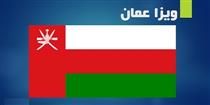 ورود ایرانیان به عمان بدون ویزا امکان پذیر شد