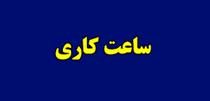 ساعت کاری جدید ادارات و بانک‌ها در تهران و دیگر استان ها اعلام شد