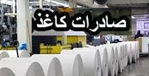 ممنوعیت صادرات انواع کاغذ شرکت های بورسی و غیربورسی لغو شد