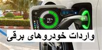 زمان عرضه خودروهای برقی ایرانی و تایید ساخت اولین اتوبوس 