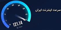 رتبه نامطلوب و ۱۴۵ و ۶۲ ایران در سرعت اینترنت ثابت و موبایل 
