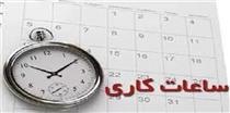 ساعات کاری ماه رمضان شناور و بین ۷ تا ۹ صبح خواهد بود