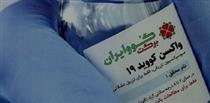 ۳ میلیون واکسن زیرمجموعه هلدینگ دارویی به وزارت بهداشت تحویل شد