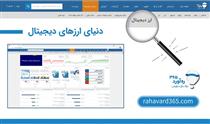رونمایی از اطلاعات ارزهای دیجیتال در بزرگترین سایت‌ بازار سرمایه ایران