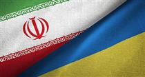 اوکراین آماده اعمال تحریم های جدید ۵۰ ساله علیه ایران شد