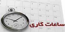 زمان فعالیت بانک‌های خصوصی در ماه رمضان یک ساعت کم شد