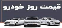 قیمت امروز چند محصول پر فروش ایران خودرو و سایپا با گرانی دو سه میلیونی