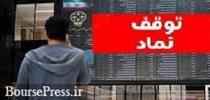 توقف نماد ایران خودرو و بانک صادرات و ۱۱ شرکت دیگر + رفع گره از ۳ سهم