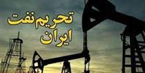 تصویب لایحه‌ تشدید تحریم‌های نفت ایران در بنادر و پالایشگاه‌های خارجی 