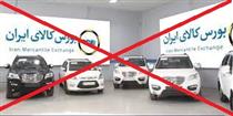 دلیل حذف عرضه خودرو در بورس کالا اعلام شد/ مسئولیت دولت و شورای رقابت