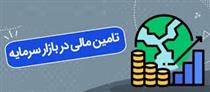 ۱۵ طرح استان کرمانشاه برای تامین مالی از بازار سرمایه و آمار ۸ ماهه بورس