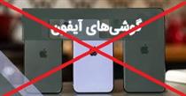 واردات انواع تلفن همراه آیفون ممنوع شد/ پیش درآمدی برای وعده مجلس !